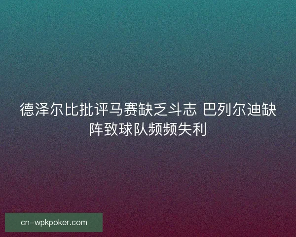 德泽尔比批评马赛缺乏斗志 巴列尔迪缺阵致球队频频失利