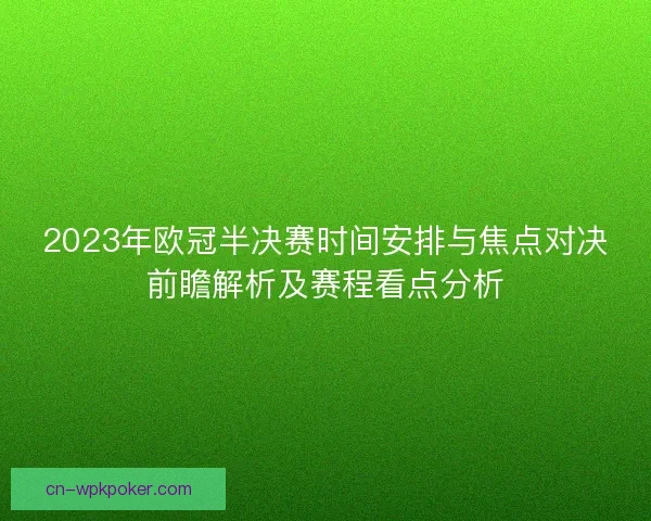 2023年欧冠半决赛时间安排与焦点对决前瞻解析及赛程看点分析